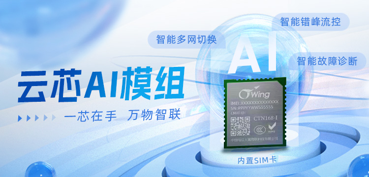 天喻信息入圍天翼物聯云芯AI模組項目