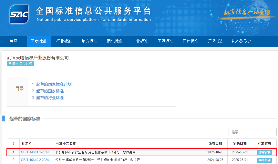 天喻信息參編的國家標準正式發布