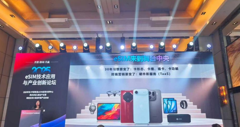 共話eSIM｜天喻信息受邀參加2025通信產業大會暨第二十屆通信技術年會