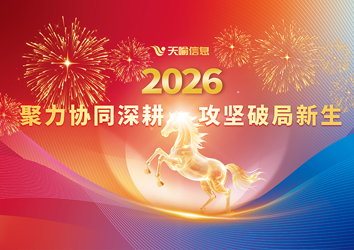 聚力協同深耕 攻堅破局新生| 天喻信息2026年度工作部署暨2025年終表彰大會圓滿舉行