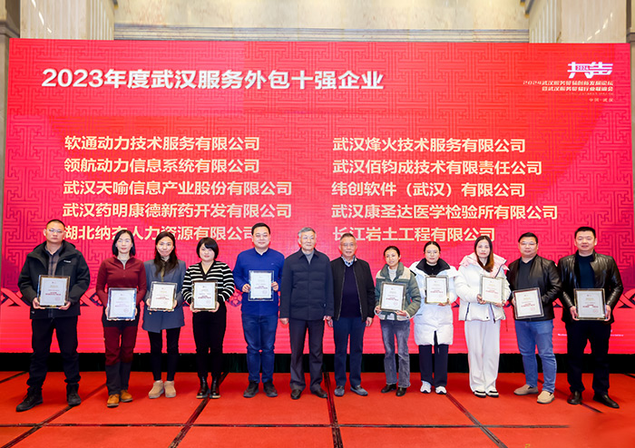 天喻信息榮獲2023年度武漢服務外包十強企業