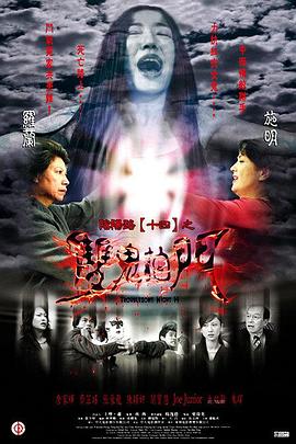 带子雄狼 冥府魔道